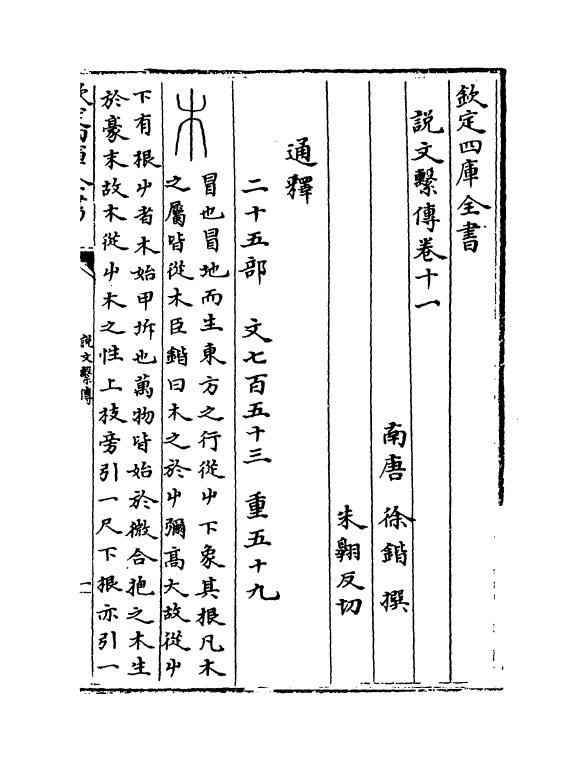 11770-说文系传卷十一~卷十二 (南唐)徐锴.pdf_第2页