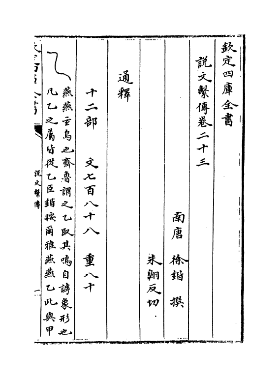 11775-说文系传卷二十三~卷二十五 (南唐)徐锴.pdf_第2页