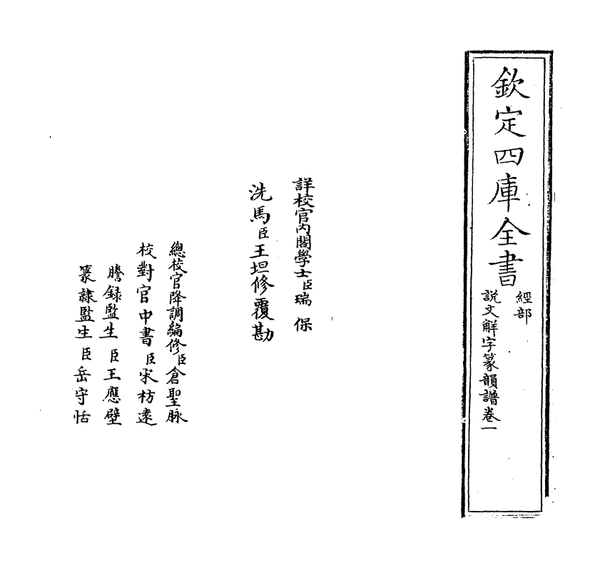 11778-说文解字篆韵谱卷一 (南唐)徐锴.pdf_第2页