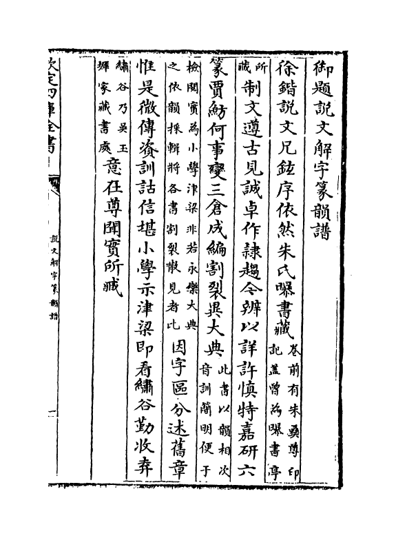 11778-说文解字篆韵谱卷一 (南唐)徐锴.pdf_第3页