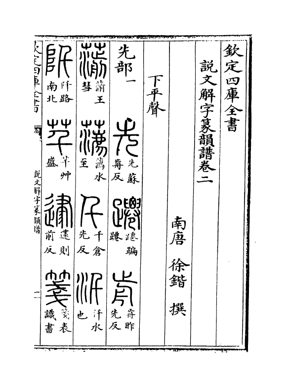 11779-说文解字篆韵谱卷二~卷三 (南唐)徐锴.pdf_第2页