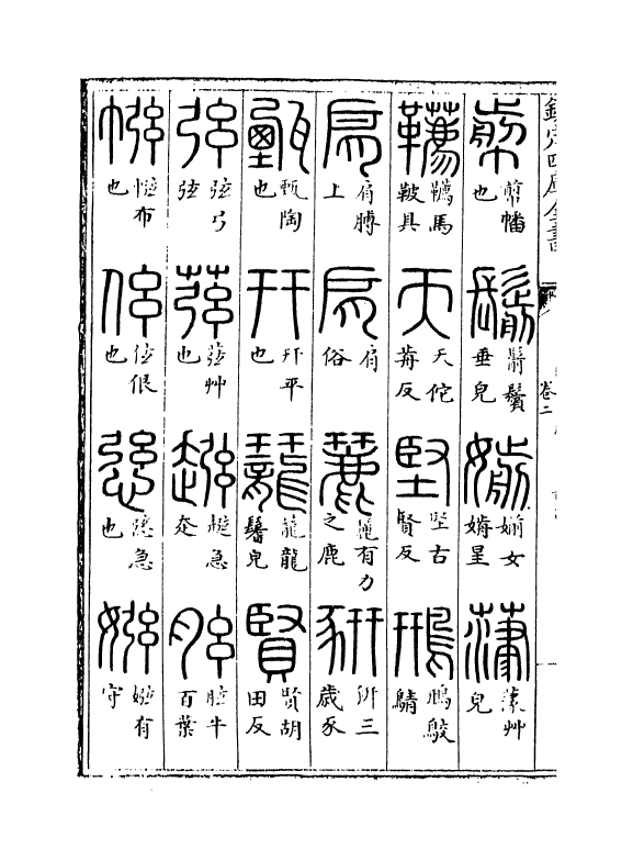 11779-说文解字篆韵谱卷二~卷三 (南唐)徐锴.pdf_第3页