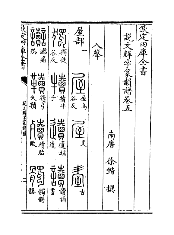 11781-说文解字篆韵谱卷五 (南唐)徐锴.pdf_第2页
