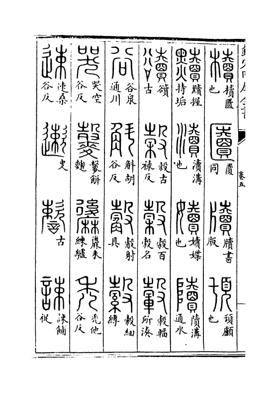 11781-说文解字篆韵谱卷五 (南唐)徐锴.pdf_第3页