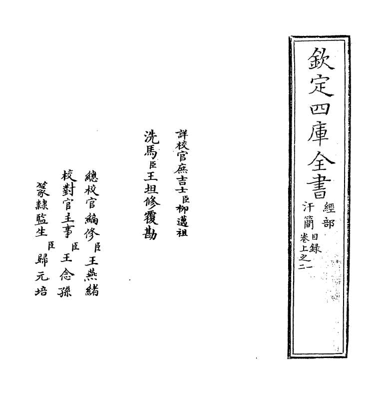 11782-汗简卷上之一~卷上之二 (宋)郭忠恕.pdf_第2页