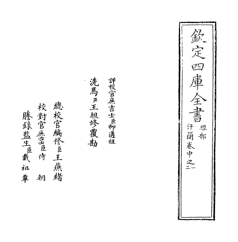 11783-汗简卷中之一~卷中之二 (宋)郭忠恕.pdf_第2页