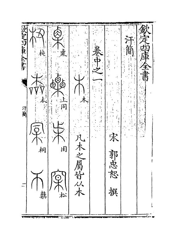 11783-汗简卷中之一~卷中之二 (宋)郭忠恕.pdf_第3页