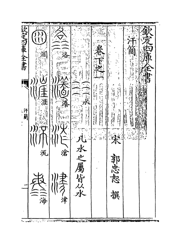 11784-汗简卷下之一~卷上之二 (宋)郭忠恕.pdf_第3页