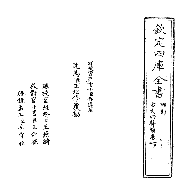 11785-古文四声韵卷一~卷二 (宋)夏竦.pdf_第2页