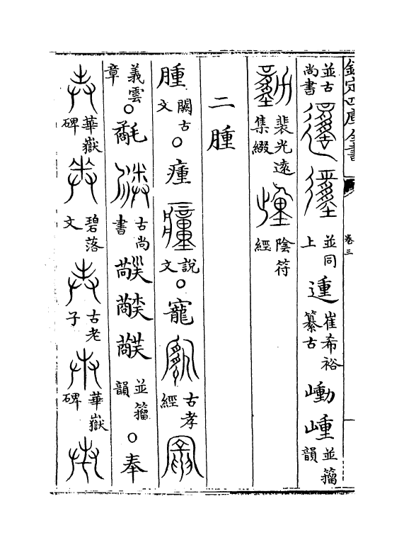 11786-古文四声韵卷三~卷四 (宋)夏竦.pdf_第3页
