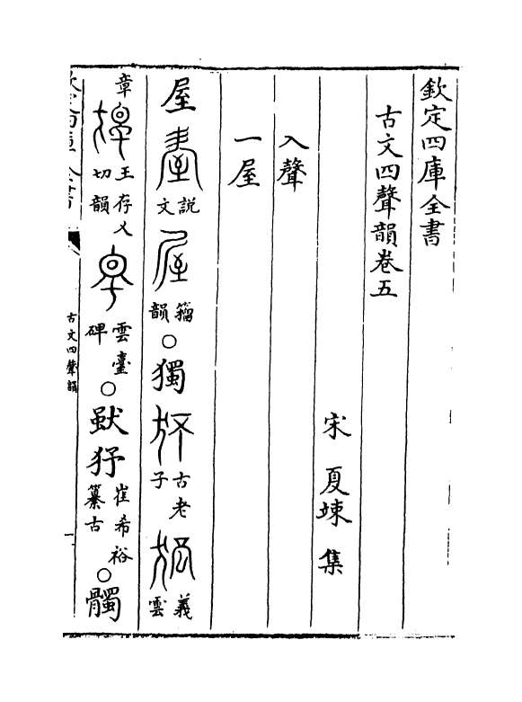 11787-古文四声韵卷五 (宋)夏竦.pdf_第2页