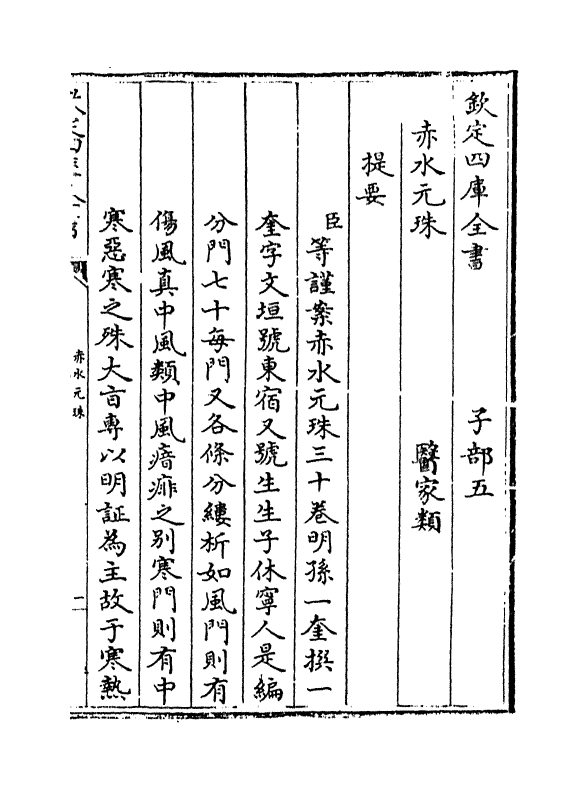 11794-赤水元珠卷一 (明)孙一奎.pdf_第3页