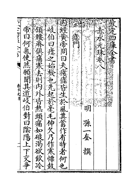 11795-赤水元珠卷八 (明)孙一奎.pdf_第3页
