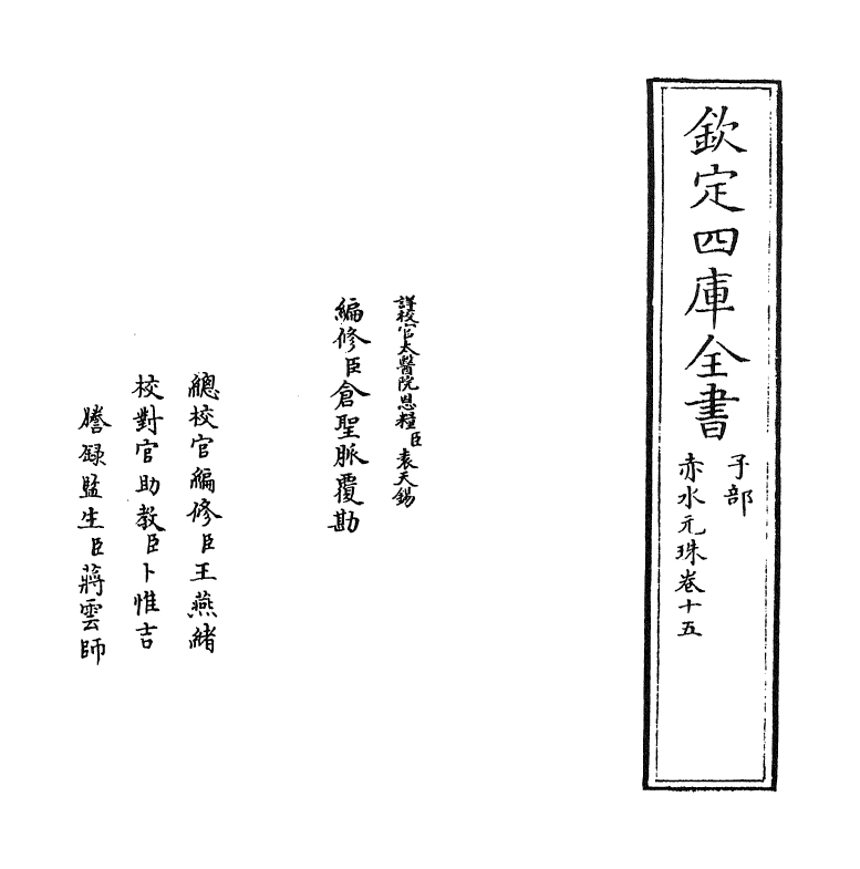 11796-赤水元珠卷十五 (明)孙一奎.pdf_第2页