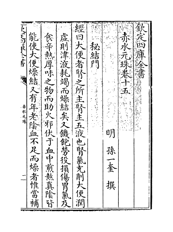 11796-赤水元珠卷十五 (明)孙一奎.pdf_第3页