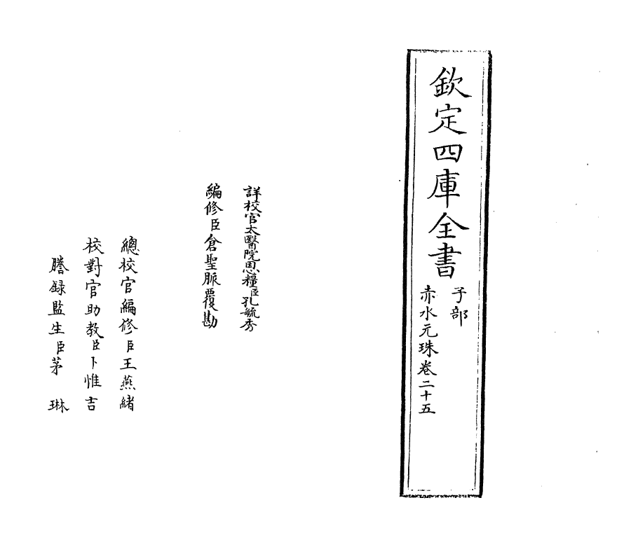 11797-赤水元珠卷二十五 (明)孙一奎.pdf_第2页