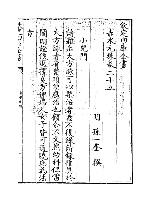11797-赤水元珠卷二十五 (明)孙一奎.pdf_第3页