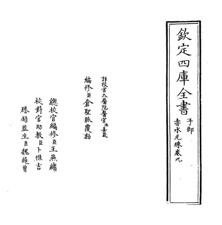 11799-赤水元珠卷九 (明)孙一奎.pdf_第2页