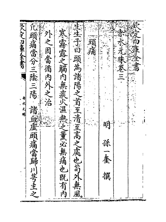 11802-赤水元珠卷三 (明)孙一奎.pdf_第3页