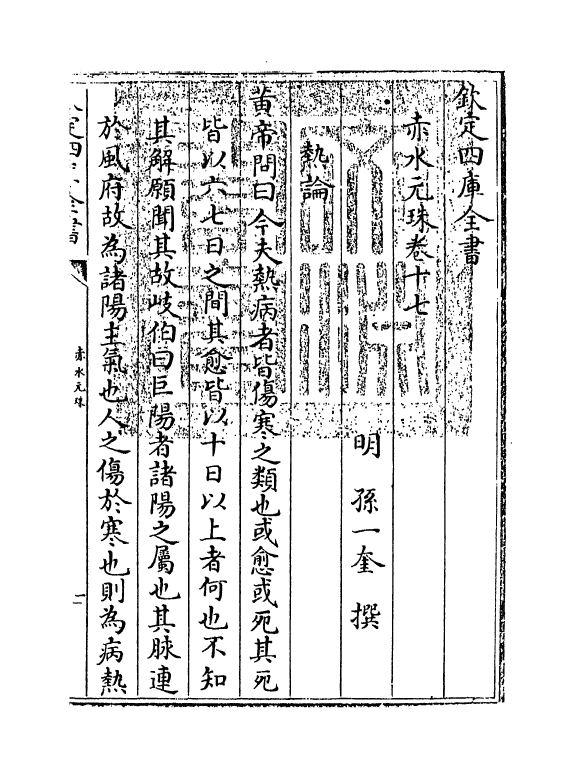 11804-赤水元珠卷十七~卷十八 (明)孙一奎.pdf_第3页