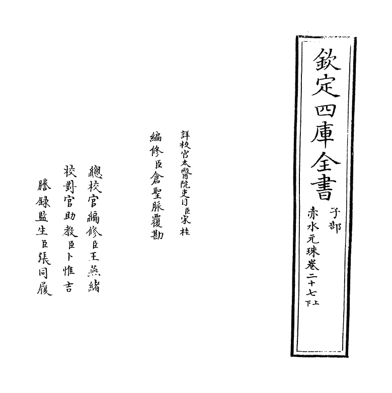 11805-赤水元珠卷二十七上 (明)孙一奎.pdf_第2页