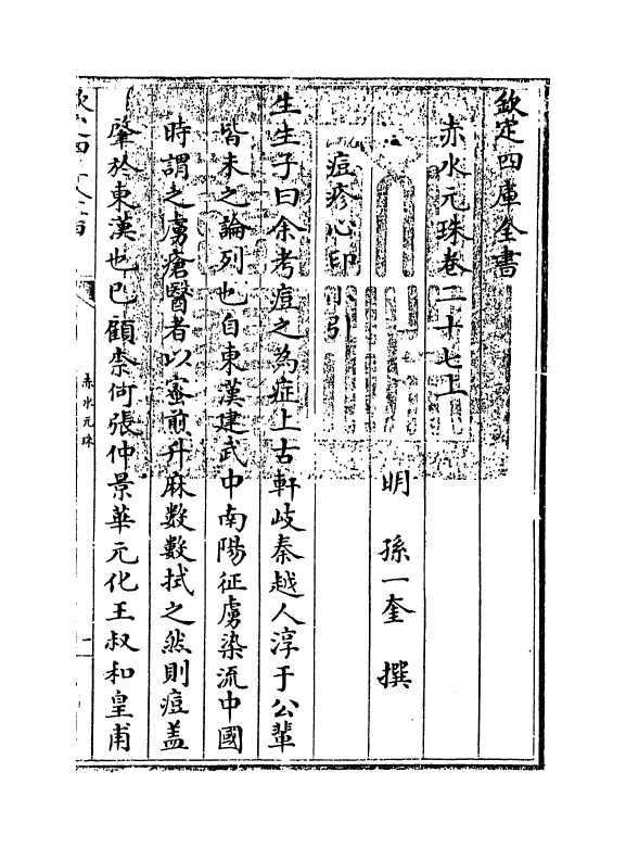 11805-赤水元珠卷二十七上 (明)孙一奎.pdf_第3页