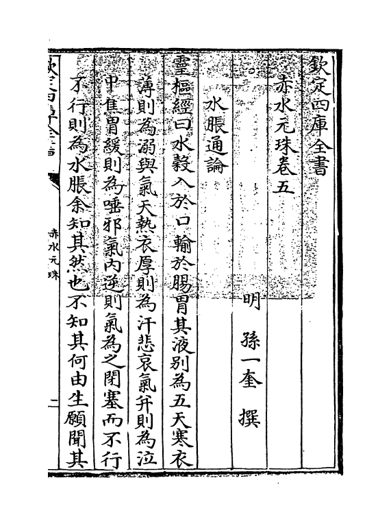 11810-赤水元珠卷五 (明)孙一奎.pdf_第3页