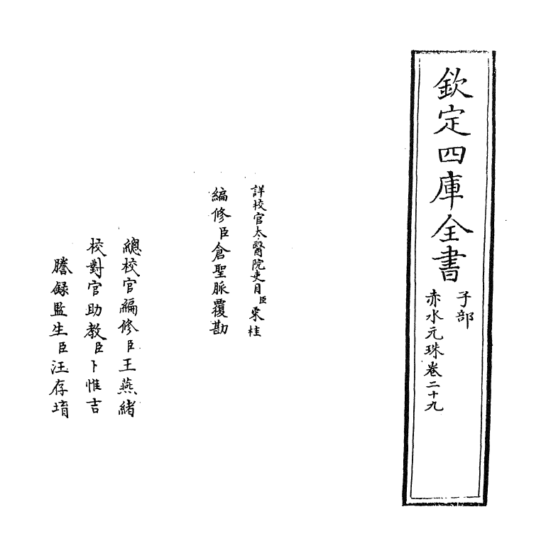 11813-赤水元珠卷二十九 (明)孙一奎.pdf_第2页