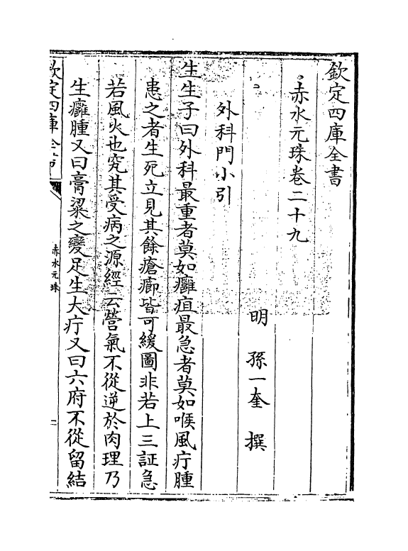 11813-赤水元珠卷二十九 (明)孙一奎.pdf_第3页