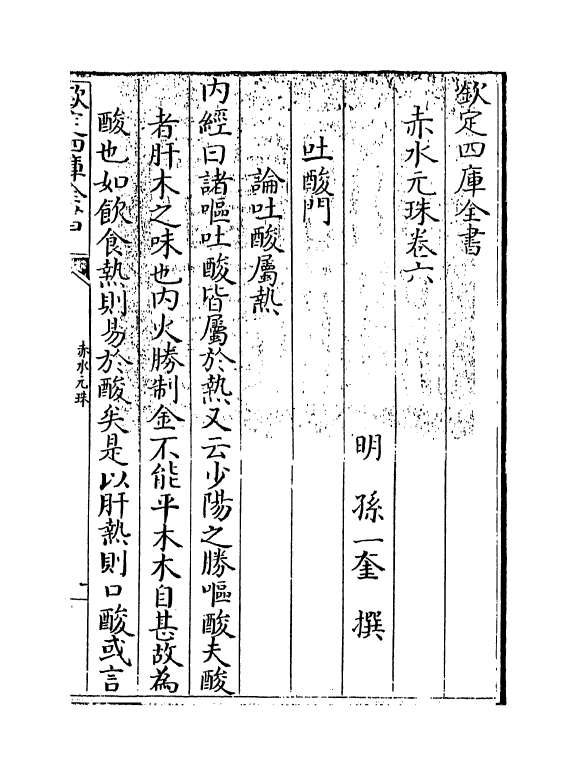 11814-赤水元珠卷六 (明)孙一奎.pdf_第3页