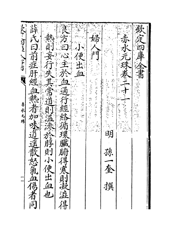 11816-赤水元珠卷二十一~卷二十二 (明)孙一奎.pdf_第3页