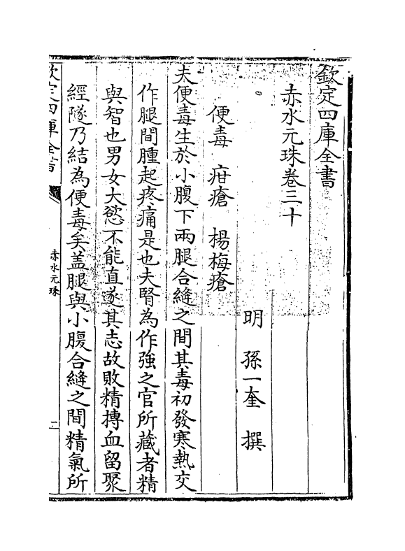 11817-赤水元珠卷三十 (明)孙一奎.pdf_第3页