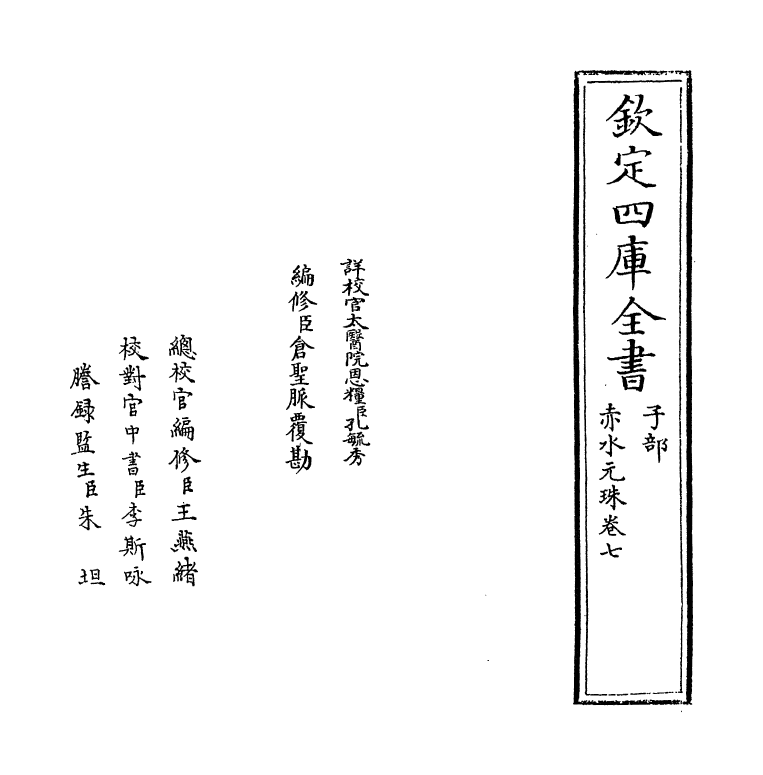 11818-赤水元珠卷七 (明)孙一奎.pdf_第2页
