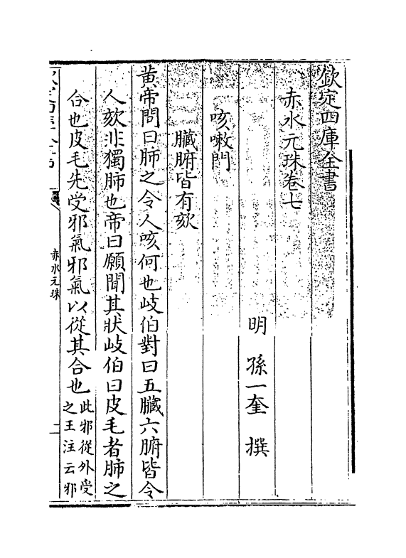 11818-赤水元珠卷七 (明)孙一奎.pdf_第3页