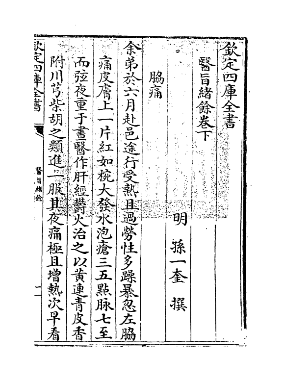11822-医旨绪余卷下 (明)孙一奎.pdf_第3页