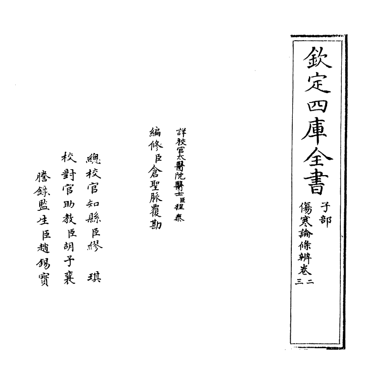 11824-伤寒论条辨卷二~卷四 (明)方有执.pdf_第2页