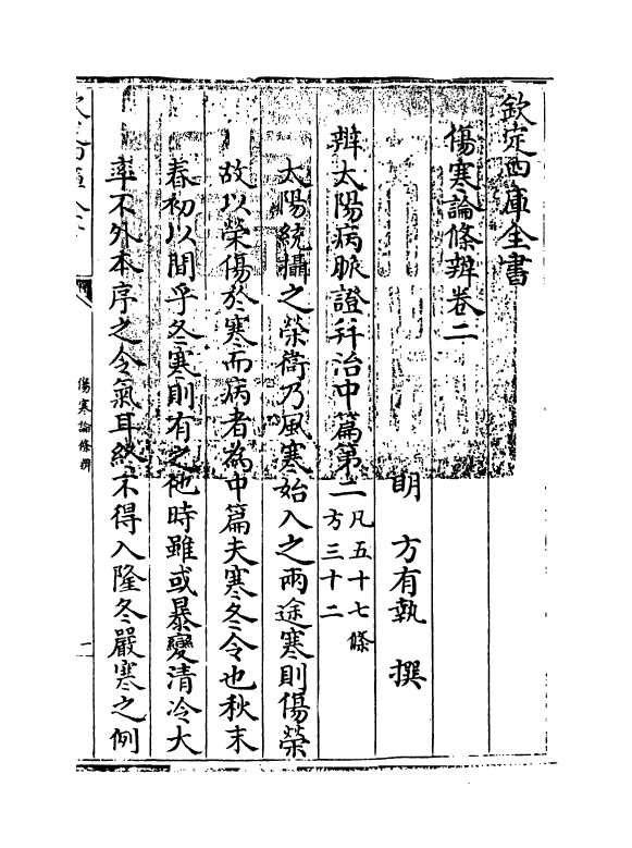 11824-伤寒论条辨卷二~卷四 (明)方有执.pdf_第3页