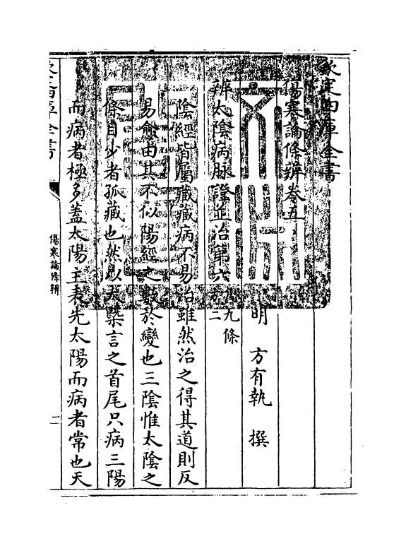 11825-伤寒论条辨卷五~卷七 (明)方有执.pdf_第3页