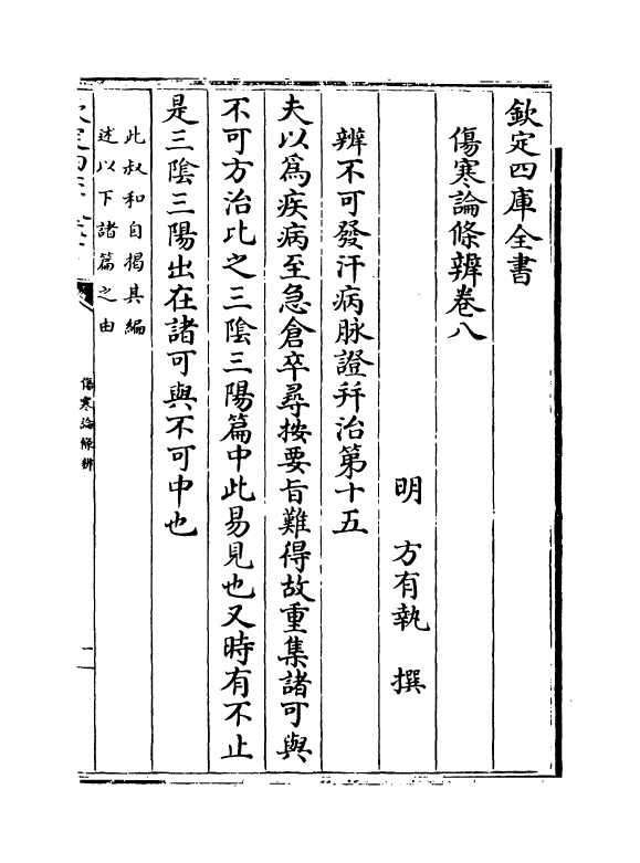 11826-伤寒论条辨卷八~卷十一 (明)方有执.pdf_第2页