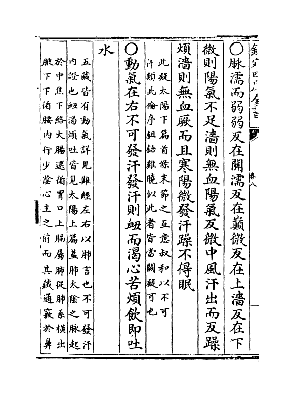 11826-伤寒论条辨卷八~卷十一 (明)方有执.pdf_第3页