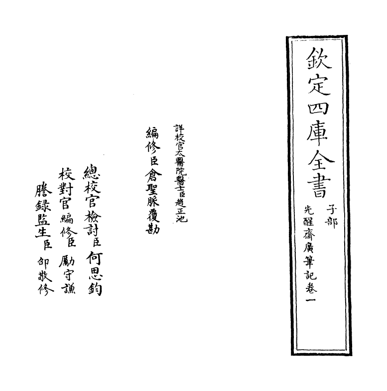 11827-先醒斋广笔记卷一 (明)缪希雍.pdf_第2页