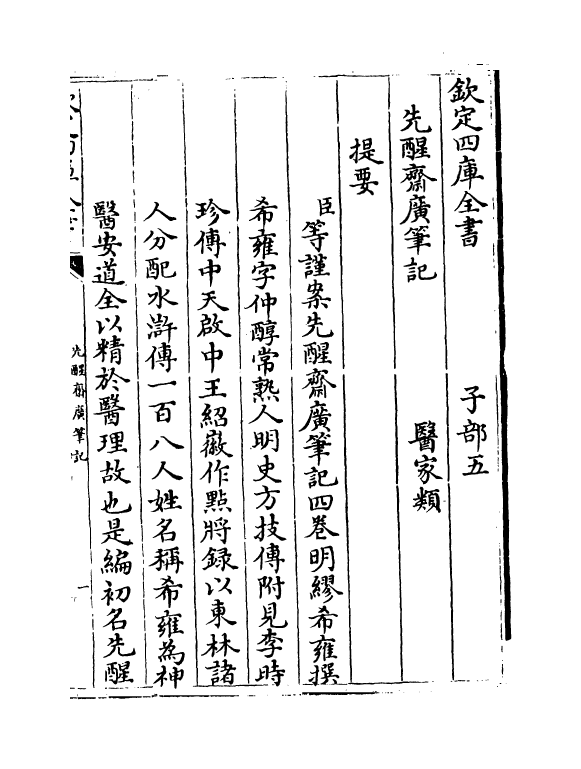 11827-先醒斋广笔记卷一 (明)缪希雍.pdf_第3页