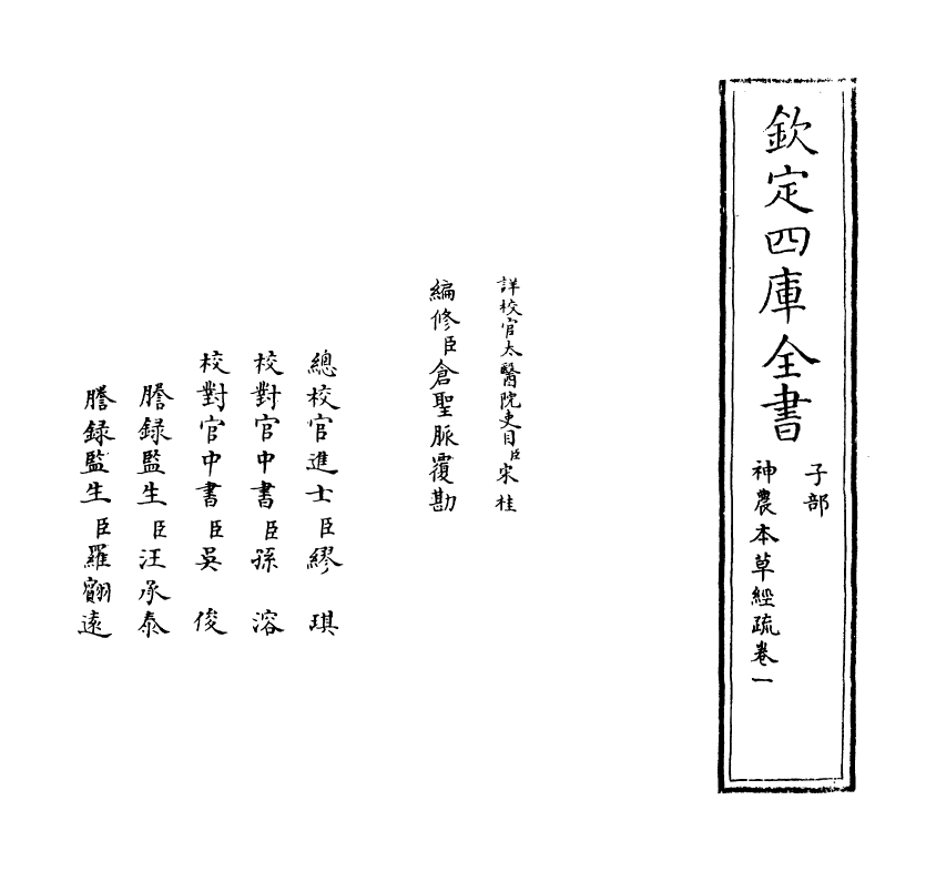 11831-神农本草经疏卷一 (明)缪希雍.pdf_第2页