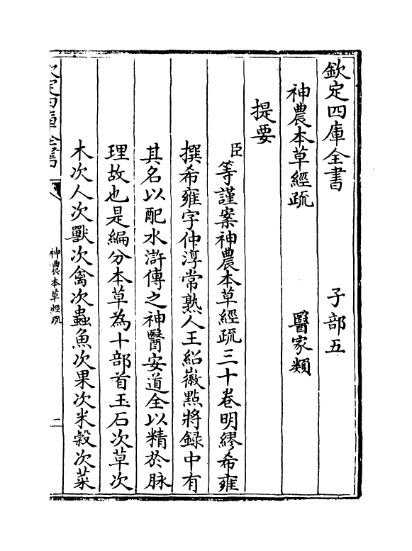 11831-神农本草经疏卷一 (明)缪希雍.pdf_第3页