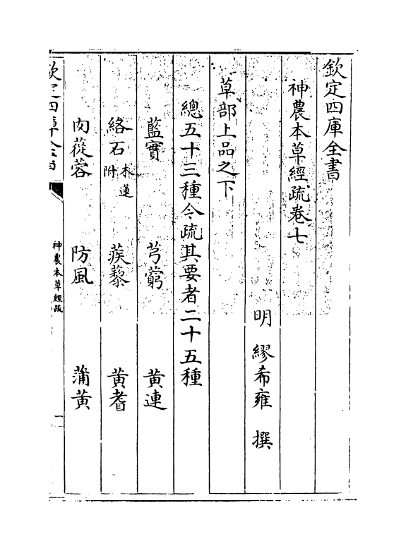 11832-神农本草经疏卷七~卷八 (明)缪希雍.pdf_第3页