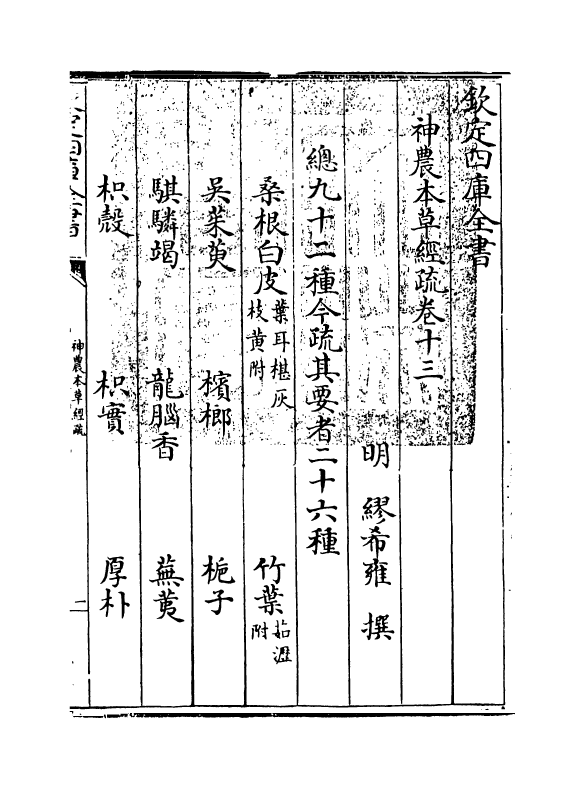 11833-神农本草经疏卷十三 (明)缪希雍.pdf_第3页