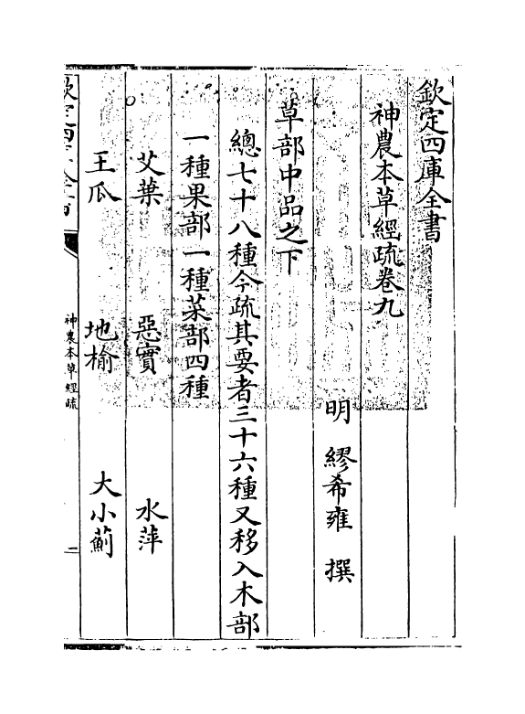 11836-神农本草经疏卷九 (明)缪希雍.pdf_第3页