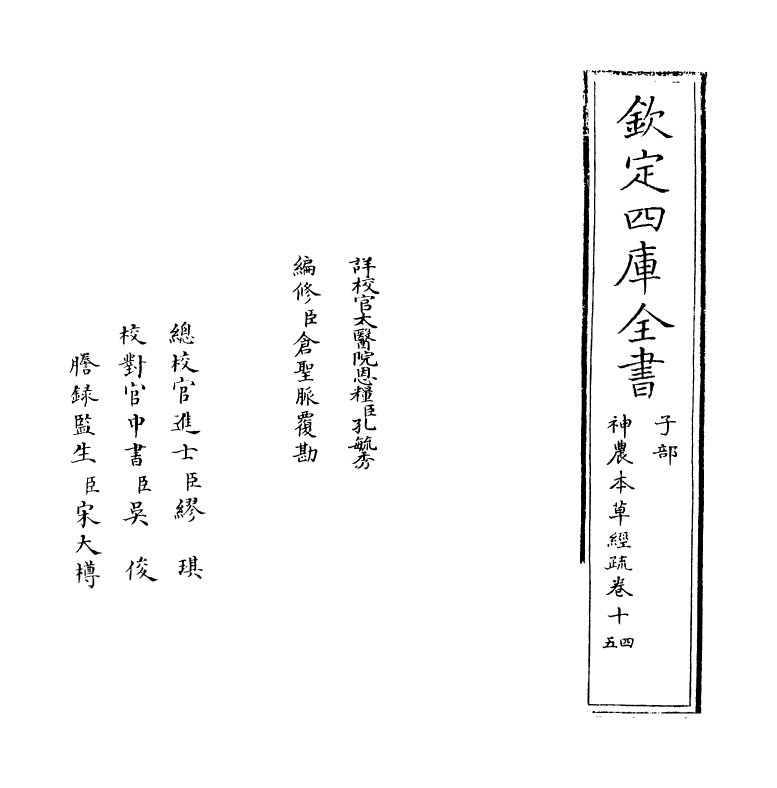 11837-神农本草经疏卷十四~卷十五 (明)缪希雍.pdf_第2页