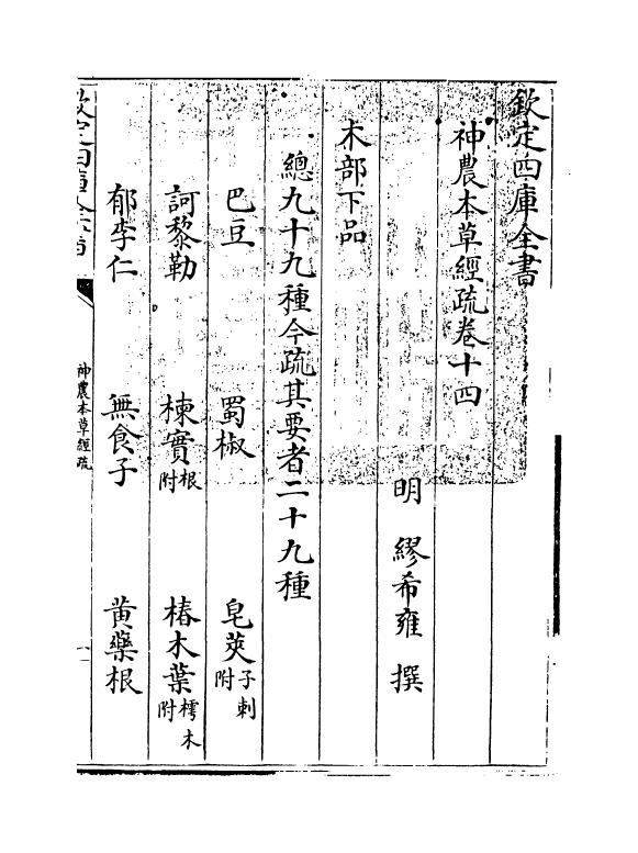 11837-神农本草经疏卷十四~卷十五 (明)缪希雍.pdf_第3页