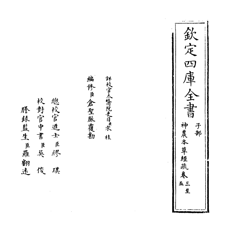 11839-神农本草经疏卷三~卷四 (明)缪希雍.pdf_第2页
